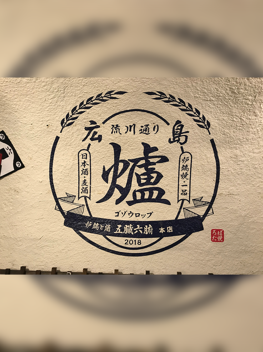 NCG-242 炉端と酒 五臓六腑本店