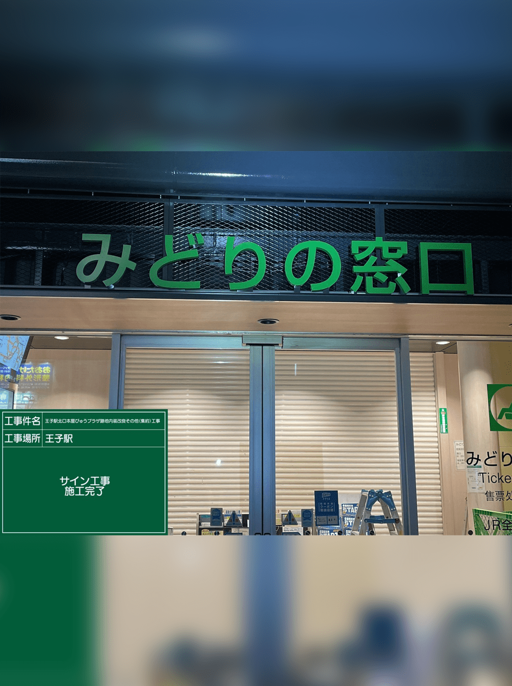 JR王子駅　みどりの窓口 │ 工事