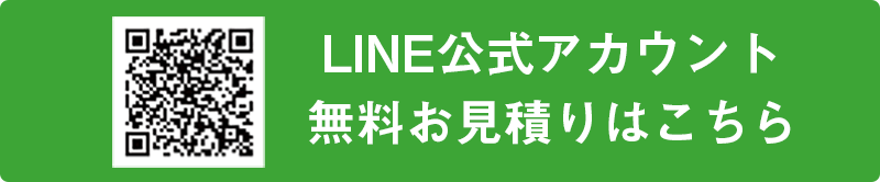 無料のお見積り依頼はこちらからQRコード